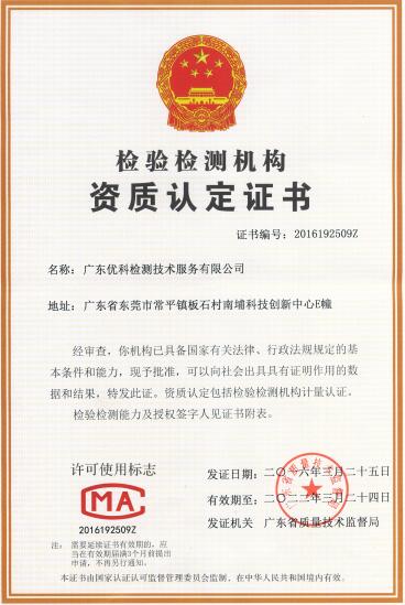 廣東優(yōu)科檢測CMA資質(zhì)認定證書