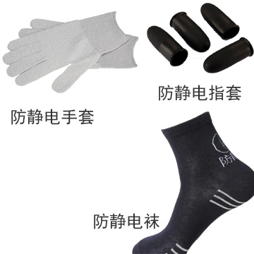 防靜電襪、手套、指套