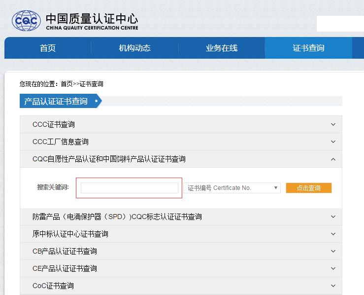 CQC認證證書如何查詢？