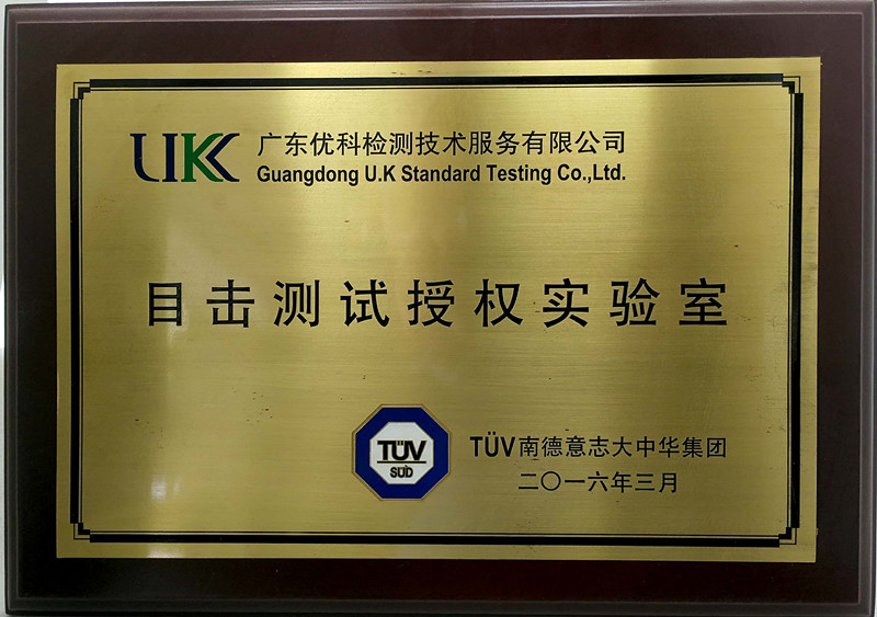 廣東優(yōu)科檢測(cè)-TUV目擊測(cè)試實(shí)驗(yàn)室授權(quán)