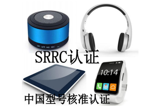 SRRC型號(hào)核準(zhǔn)認(rèn)證檢測