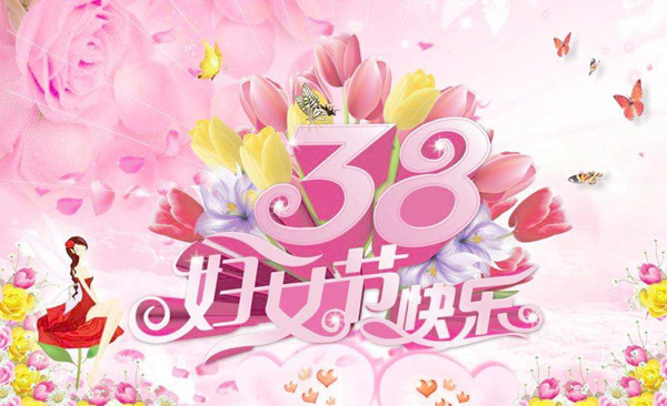 祝全體女職工“三八”婦女節(jié)快樂！