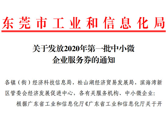 好消息！2020年東莞市第一批中小微企業(yè)服務(wù)券即將發(fā)放