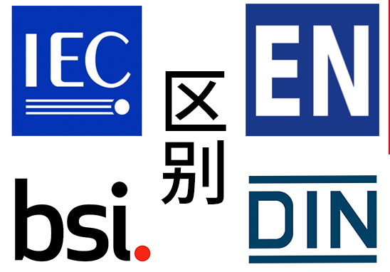 IEC、EN、BS EN、DIN EN的區(qū)別