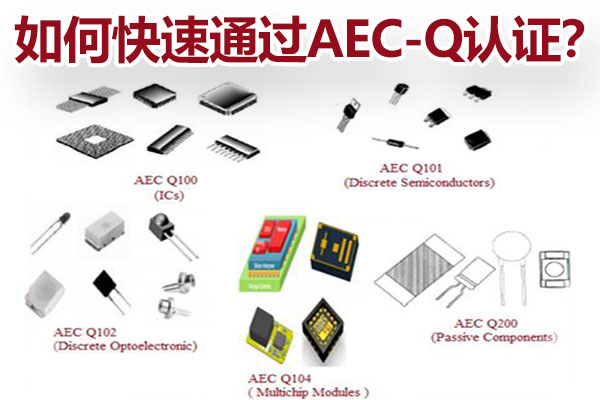 如何快速通過AEC-Q認證？
