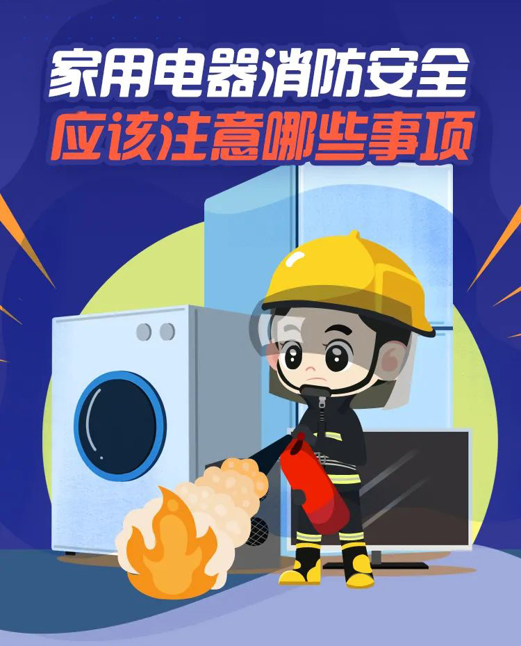 科普丨家用電器消防安全，要注意那些事項？