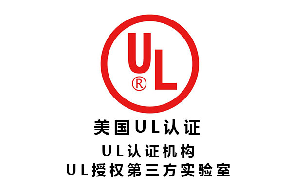 電子元器件UL認證第三方檢測機構標準、費用、周期.jpg