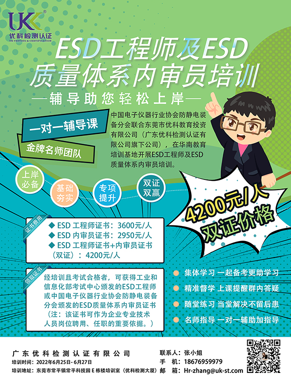 ESD工程師及ESD質量體系內(nèi)審員培訓.jpg