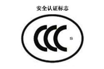 CCC+S，安全認證標(biāo)志
