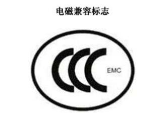 CCC+EMC，電磁兼容類認證標(biāo)志