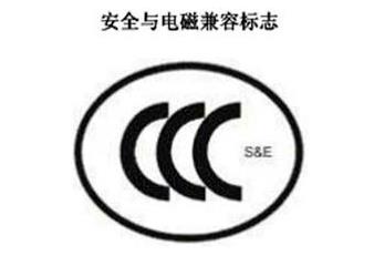 CCC+S&E，安全與電磁兼容認證標(biāo)志