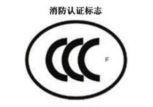 CCC+F，消防認證標(biāo)志