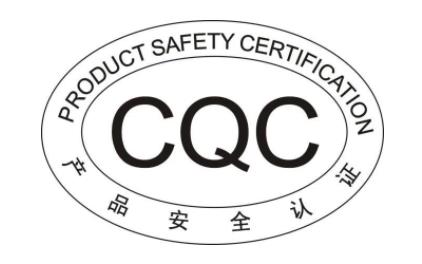 CQC標(biāo)志認證通用標(biāo)志