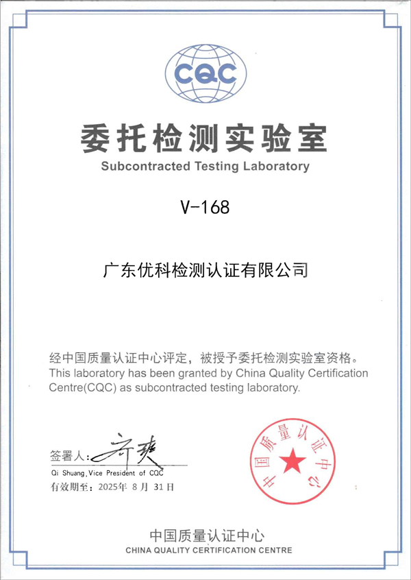 CQC委托檢測(cè)實(shí)驗(yàn)室證書(shū)x600.jpg