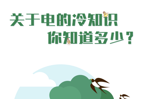 關(guān)于電的冷知識(shí)你知道幾個(gè)？.jpg